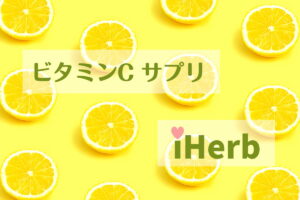 iHerb |ビタミンCサプリメント・レビュー